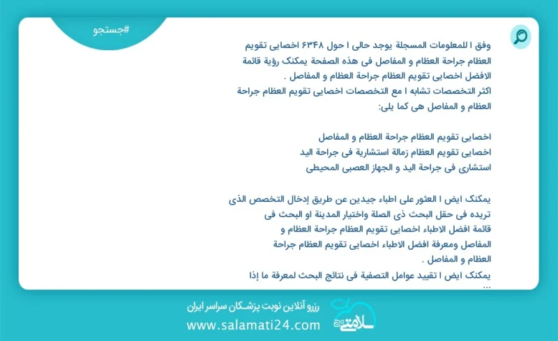 وفق ا للمعلومات المسجلة يوجد حالي ا حول 3325 اخصائي تقویم العظام جراحة العظام و المفاصل في هذه الصفحة يمكنك رؤية قائمة الأفضل اخصائي تقویم ا...